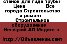 станок для гида трубы  › Цена ­ 30 000 - Все города Строительство и ремонт » Строительное оборудование   . Ненецкий АО,Индига п.